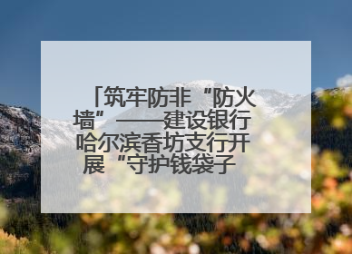筑牢防非“防火墙”——建设银行哈尔滨香坊支行开展“守护钱袋子 护好幸福家”集中宣传日活动