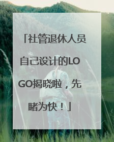 社管退休人员自己设计的LOGO揭晓啦，先睹为快！