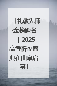 礼敬先师·金榜题名｜2025高考祈福盛典在曲阜启幕