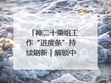 神二十乘组工作“进度条”持续刷新｜解锁中国空间站周记