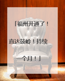 福州开通了！直达鼓岭！持续一个月！