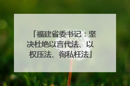福建省委书记：坚决杜绝以言代法、以权压法、徇私枉法