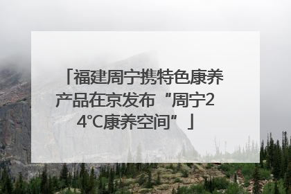 福建周宁携特色康养产品在京发布“周宁24℃康养空间”