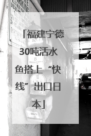 福建宁德30吨活水鱼搭上“快线”出口日本