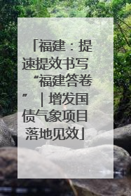 福建：提速提效书写“福建答卷”｜增发国债气象项目落地见效
