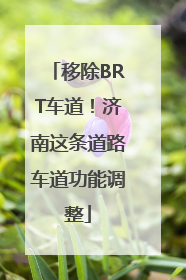 移除BRT车道！济南这条道路车道功能调整