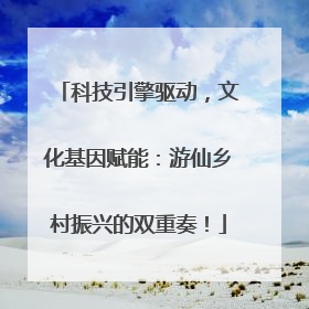 科技引擎驱动，文化基因赋能：游仙乡村振兴的双重奏！