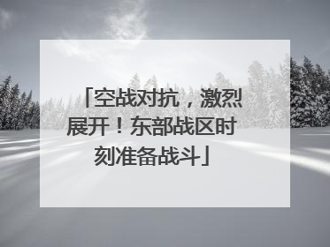 空战对抗，激烈展开！东部战区时刻准备战斗