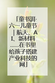 童书湃·六一儿童节｜航天、AI、新材料……在书里给孩子搭建产业科技的网