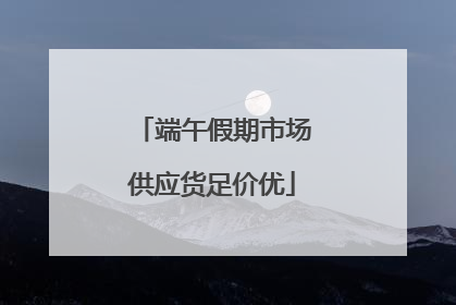 端午假期市场供应货足价优