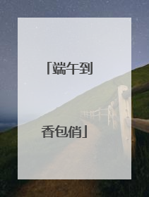 端午到 香包俏