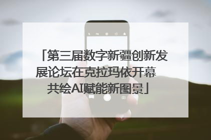 第三届数字新疆创新发展论坛在克拉玛依开幕 共绘AI赋能新图景