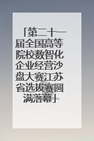 第二十一届全国高等院校数智化企业经营沙盘大赛江苏省选拔赛圆满落幕