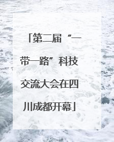 第二届“一带一路”科技交流大会在四川成都开幕