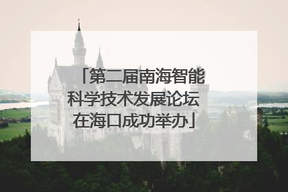第二届南海智能科学技术发展论坛在海口成功举办