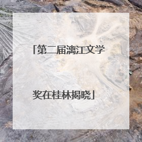 第二届漓江文学奖在桂林揭晓