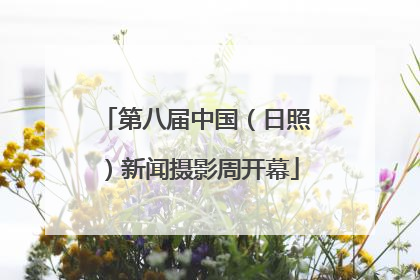 第八届中国（日照）新闻摄影周开幕