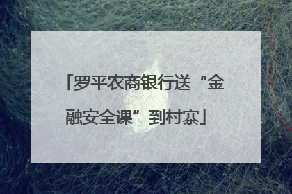 罗平农商银行送“金融安全课”到村寨