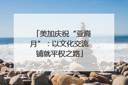 美加庆祝“亚裔月”：以文化交流铺就平权之路