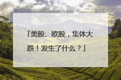 美股、欧股，集体大跌！发生了什么？