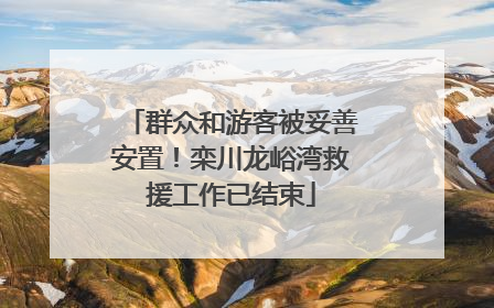 群众和游客被妥善安置！栾川龙峪湾救援工作已结束