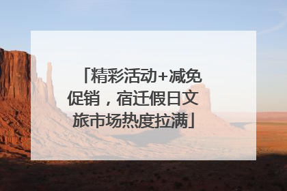 精彩活动+减免促销，宿迁假日文旅市场热度拉满