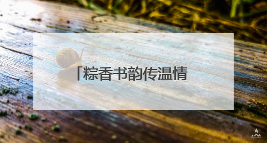 粽香书韵传温情 暖“新”关怀润心田 宿迁市外卖送餐行业党委举办女骑手端午主题活动