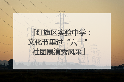 红旗区实验中学：文化节里过“六一” 社团展演秀风采
