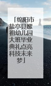 绵阳市盐亭县嫘祖幼儿园大班毕业典礼点亮科技未来梦