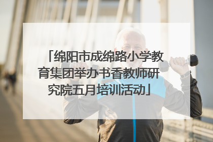 绵阳市成绵路小学教育集团举办书香教师研究院五月培训活动