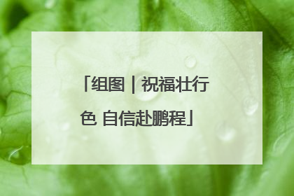 组图｜祝福壮行色 自信赴鹏程