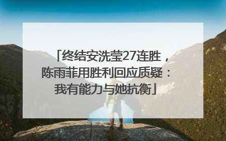 终结安洗莹27连胜，陈雨菲用胜利回应质疑：我有能力与她抗衡