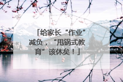 给家长“作业”减负，“甩锅式教育”该休矣！