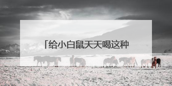 给小白鼠天天喝这种水：心脏坏了、炎症高了！不少人也天天喝