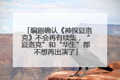 编剧确认《神探夏洛克》不会再有续集，“夏洛克”和“华生”都不想再出演了