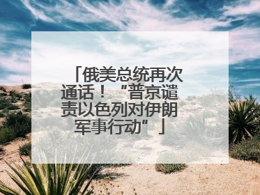 俄美总统再次通话！“普京谴责以色列对伊朗军事行动”