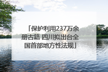 保护利用237万余册古籍 四川拟出台全国首部地方性法规