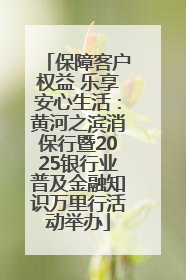 保障客户权益 乐享安心生活：黄河之滨消保行暨2025银行业普及金融知识万里行活动举办