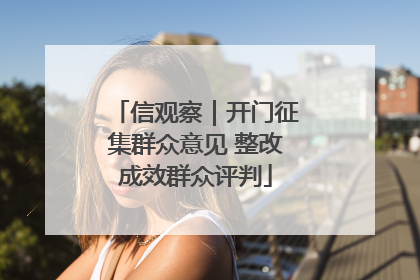 信观察｜开门征集群众意见 整改成效群众评判