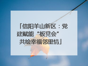信阳羊山新区：党建赋能“板凳会” 共绘幸福邻里情