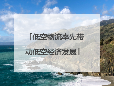 低空物流率先带动低空经济发展