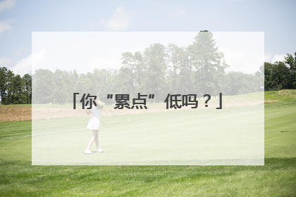 你“累点”低吗？