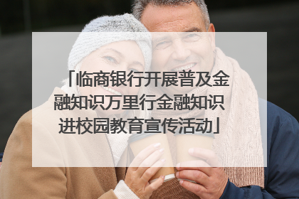 临商银行开展普及金融知识万里行金融知识进校园教育宣传活动
