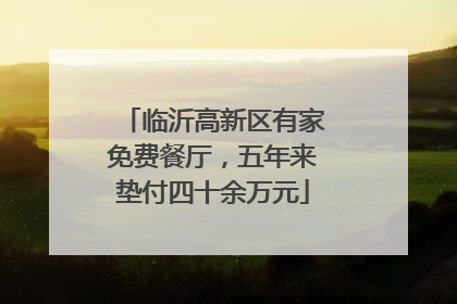 临沂高新区有家免费餐厅，五年来垫付四十余万元