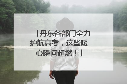 丹东各部门全力护航高考，这些暖心瞬间超燃！