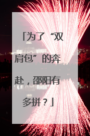 为了“双肩包”的奔赴，邵阳有多拼？