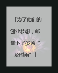 为了他们的创业梦想，邮储下了多场“及时雨”