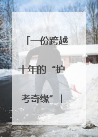 一份跨越十年的“护考奇缘”
