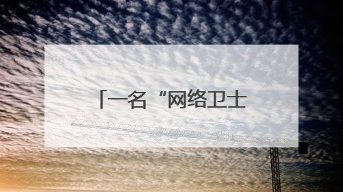 一名“网络卫士”的成长之路