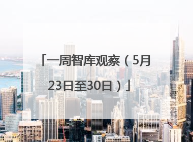 一周智库观察（5月23日至30日）